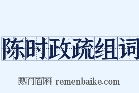 陈时政疏组词是什么意思的图片